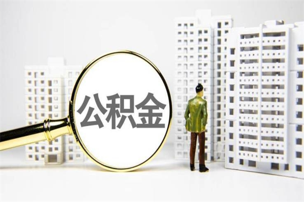 范县公积金提取出来有什么影响吗（公积金提取后有影响吗）
