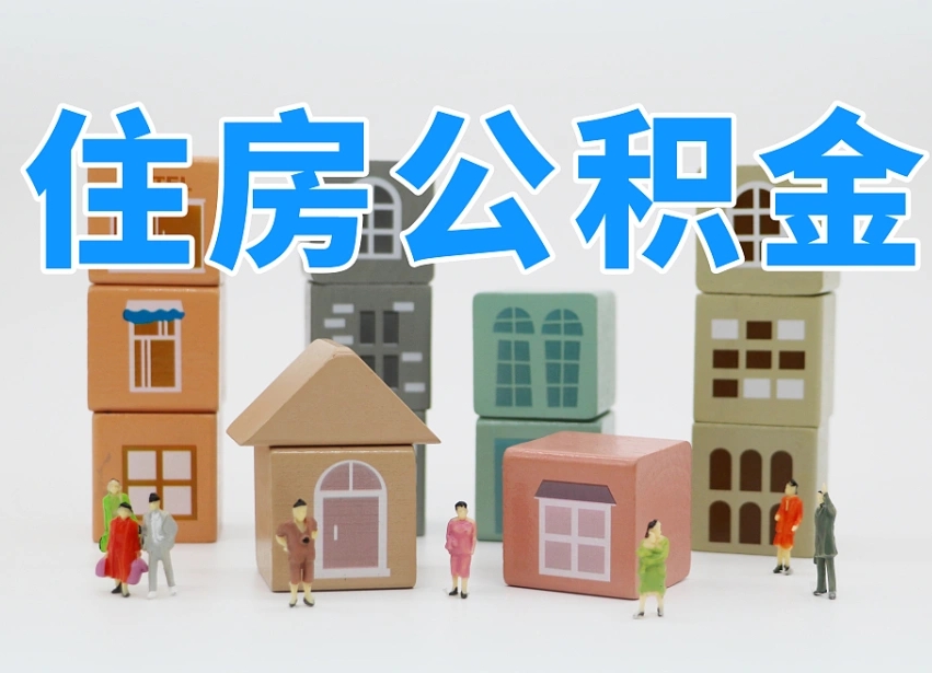 范县住房公积金离职封存后怎么提取（离职了公积金封存怎么提取）