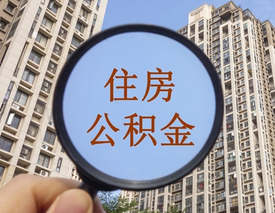 范县缺钱怎么把公积金提取出来（没钱怎么取公积金）