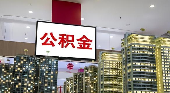 范县公积金提取出来有什么影响吗（公积金提取出来会不会对自己有影响）