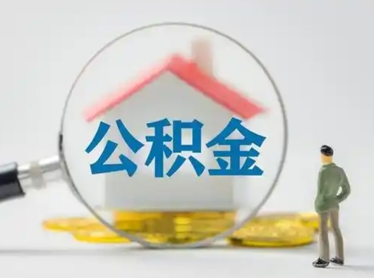 范县公积金怎么退出来在哪里退（公积金怎么退款申请流程）