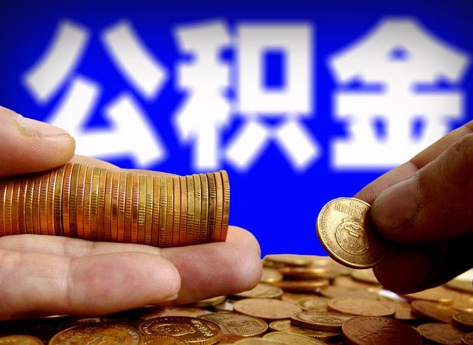范县公积金一次取多少（公积金一次最多取多少钱）